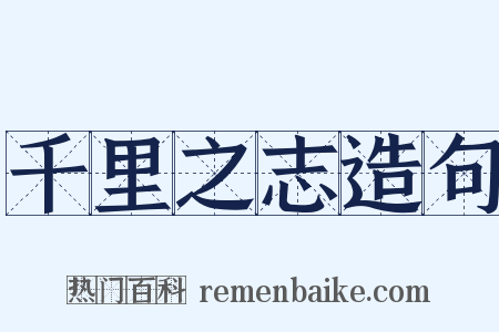 千里之志造句是什么意思的图片